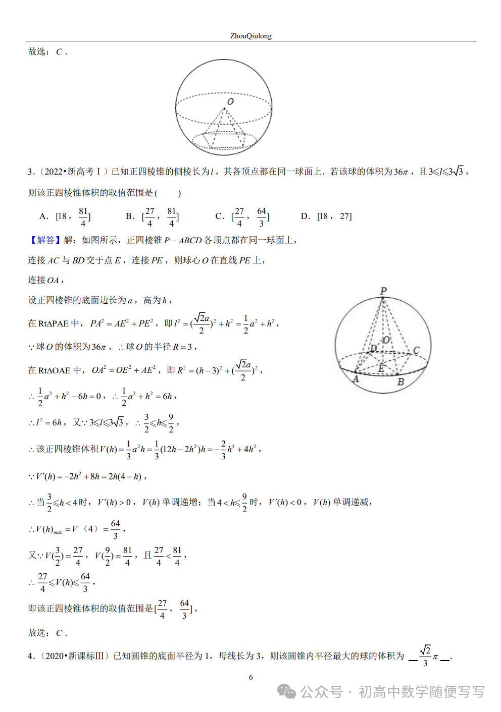 【高考】几何体外接球内切球常见题型总结 第6张