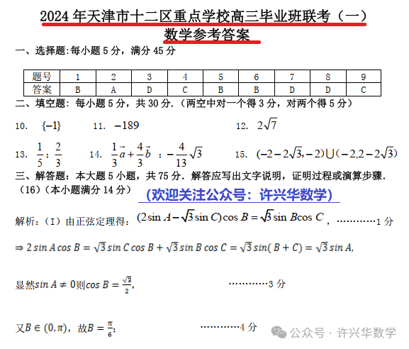 【高考模拟】2024年天津市十二区重点学校高三毕业班联考数学试题(一)与详解 第9张