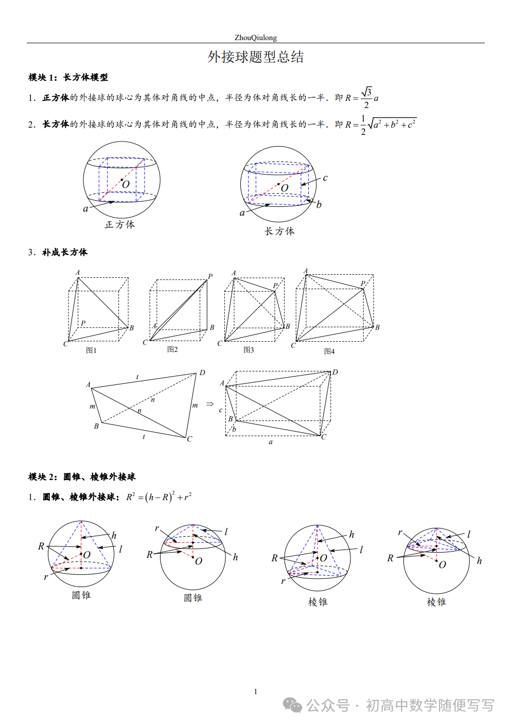 【高考】几何体外接球内切球常见题型总结 第1张