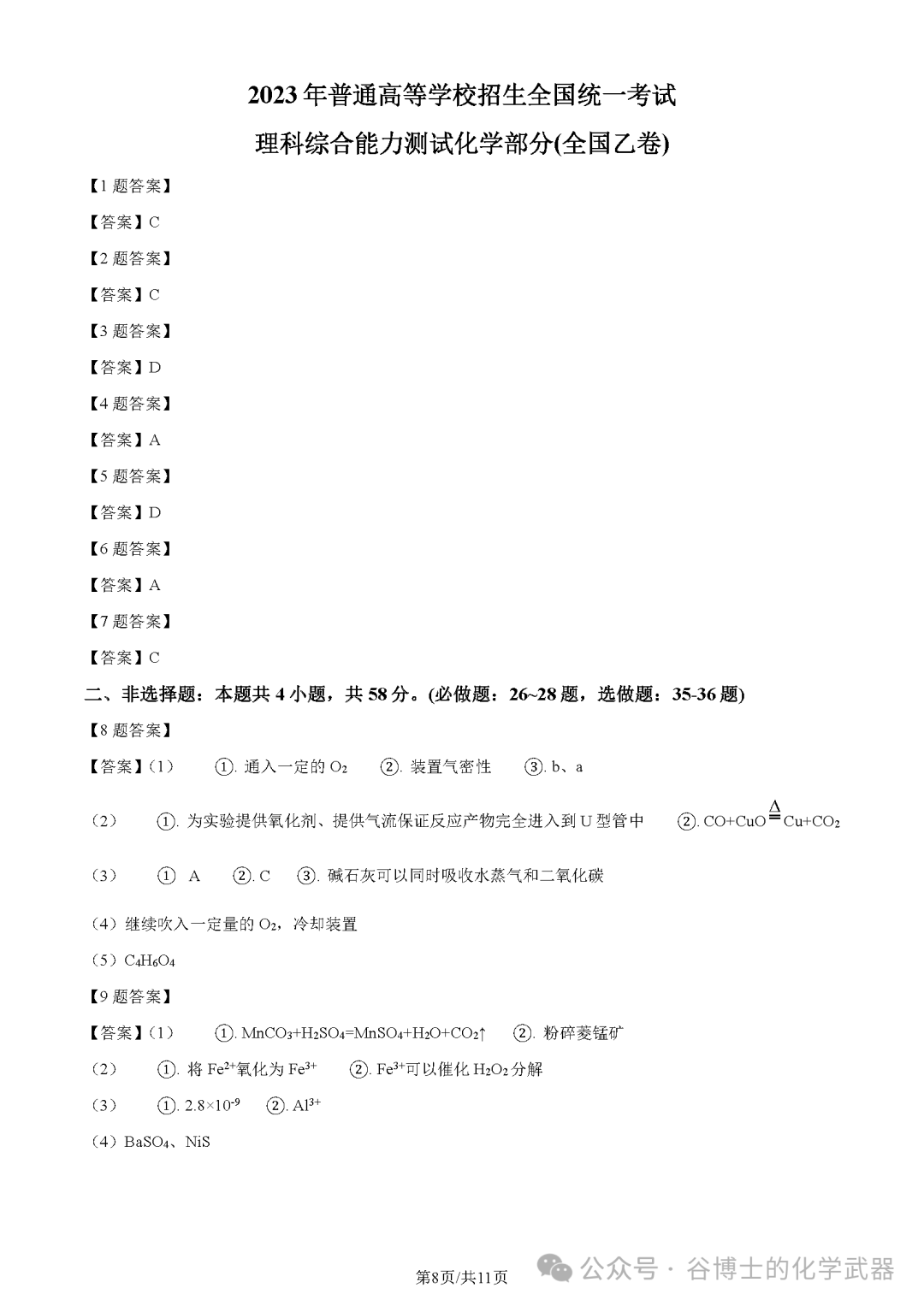 高考 | 2023年高考全国乙卷化学试题及答案 第8张