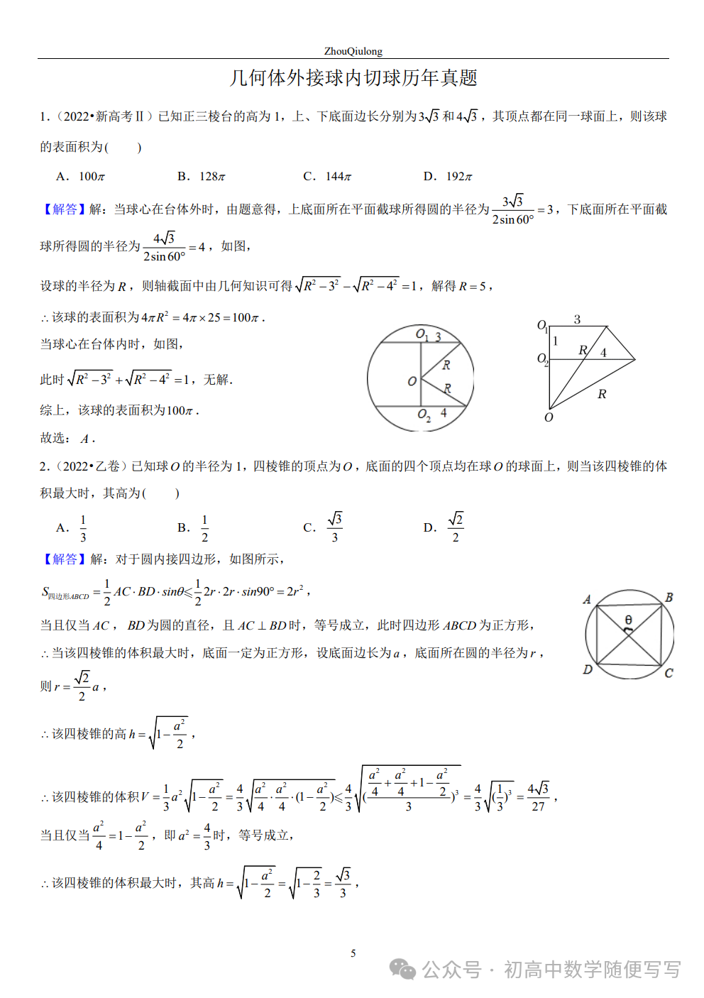 【高考】几何体外接球内切球常见题型总结 第5张