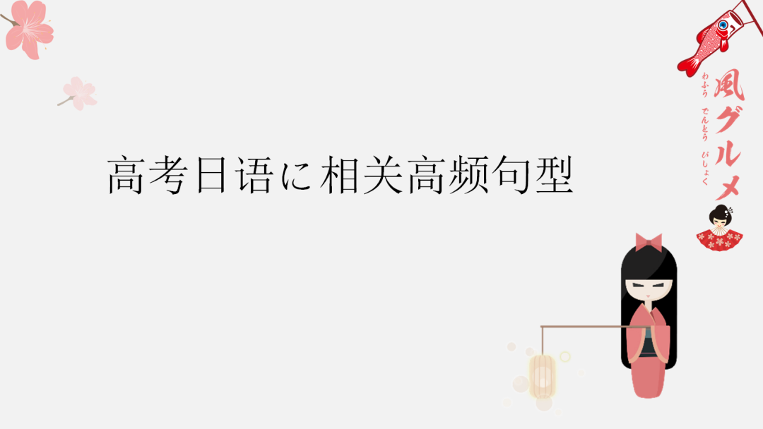 高考日语:高考一二三轮复习课件、知识点总结、练习题 第90张