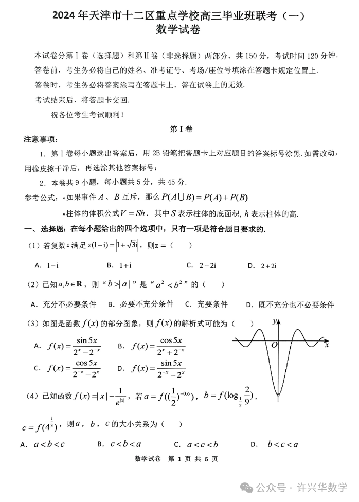 【高考模拟】2024年天津市十二区重点学校高三毕业班联考数学试题(一)与详解 第3张