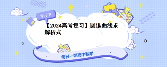 【2024高考复习】圆锥曲线求解析式 第1张