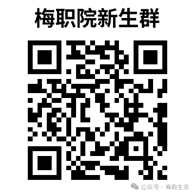 广东梅州职业技术学院24年春季高考录取分数线以及录取查询方法出来了~ 第11张