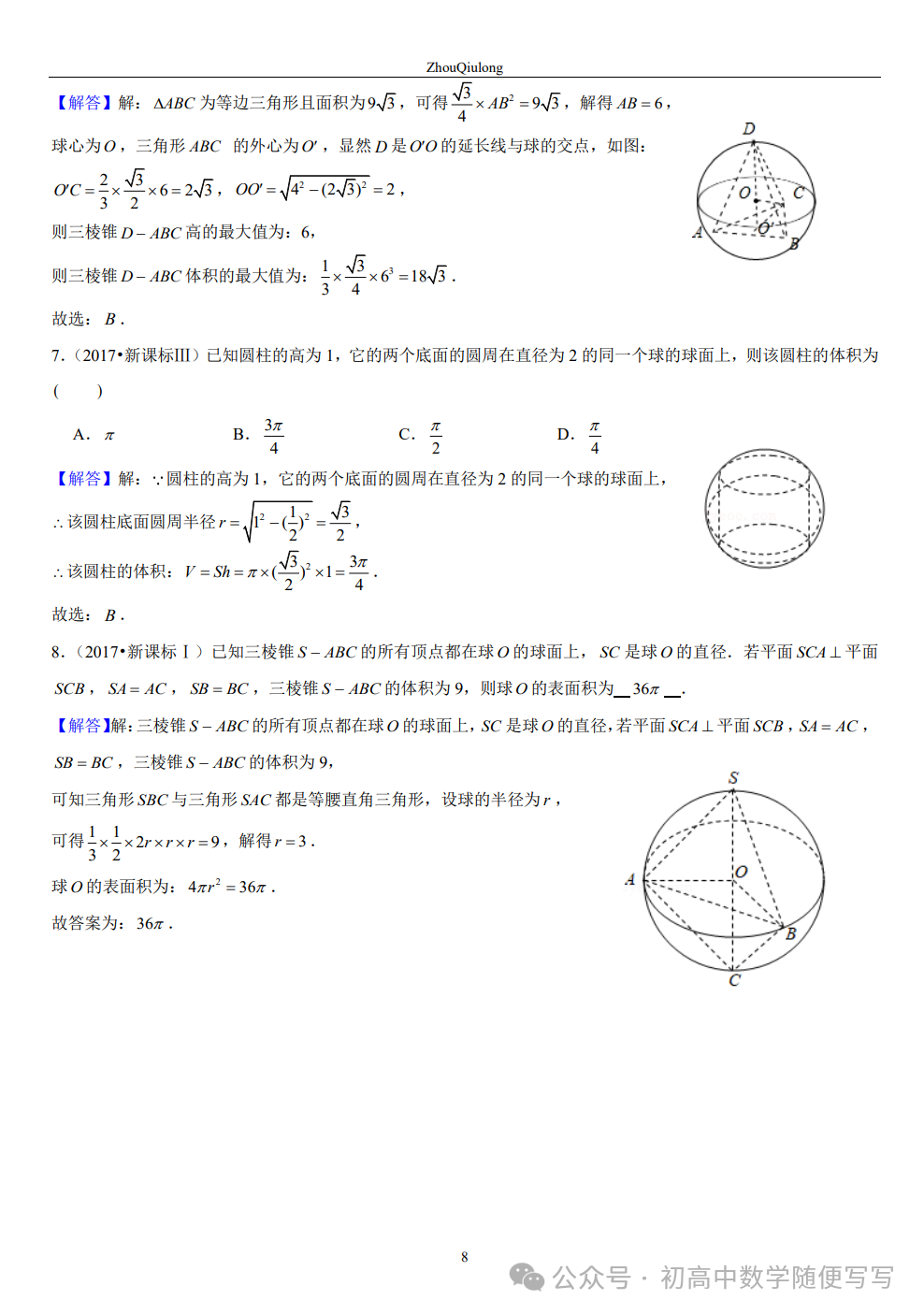 【高考】几何体外接球内切球常见题型总结 第8张