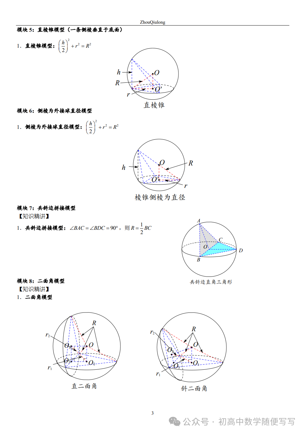 【高考】几何体外接球内切球常见题型总结 第3张