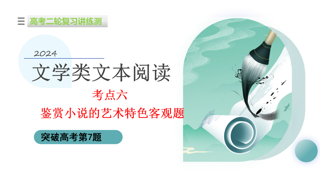 2024高考语文二轮复习专题考点知识训练!(6) 第1张