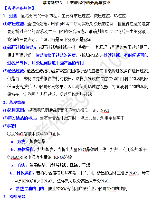 高考化学大题逐空突破—工艺流程中的分离与提纯(3) 第1张