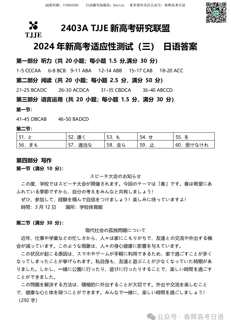 【新题型卷】山西TJJE新高考研究联盟2024届高三适应性测试(三)日语试题答案 第7张