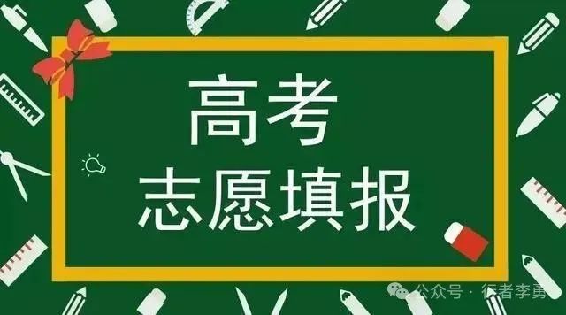 高考后 志愿是自己和孩子一起报,还是请机构报? 第2张