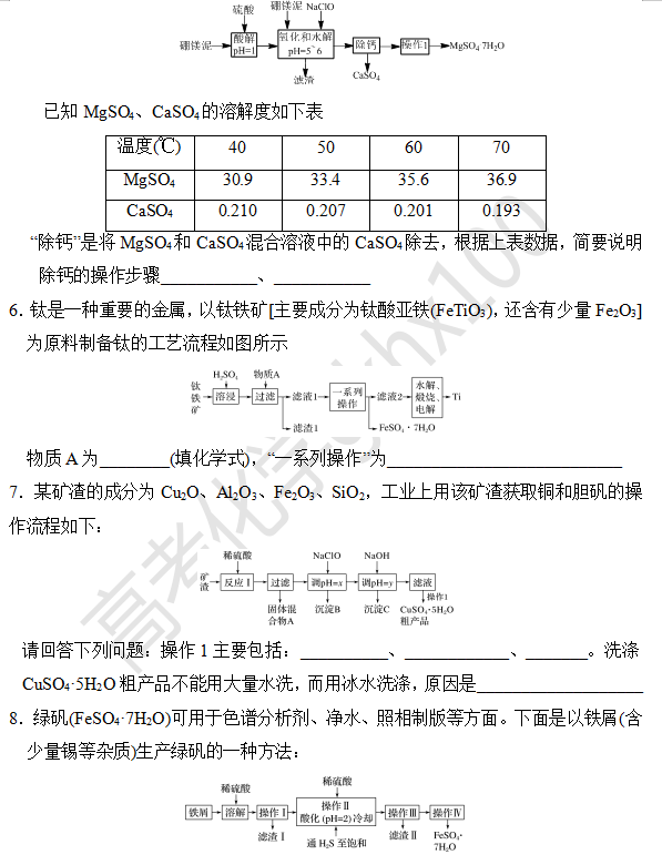 高考化学大题逐空突破—工艺流程中的分离与提纯(3) 第5张