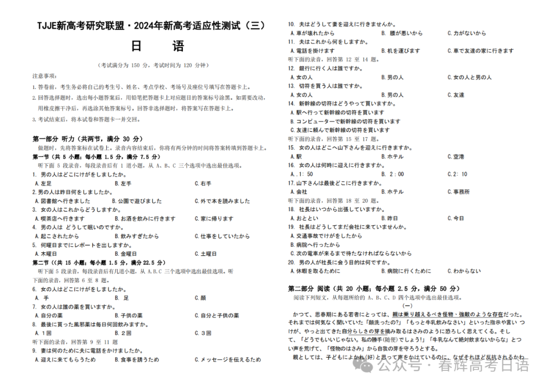 【新题型卷】山西TJJE新高考研究联盟2024届高三适应性测试(三)日语试题答案 第2张