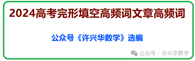 2024高考完形填空高频词文章高频词 第2张