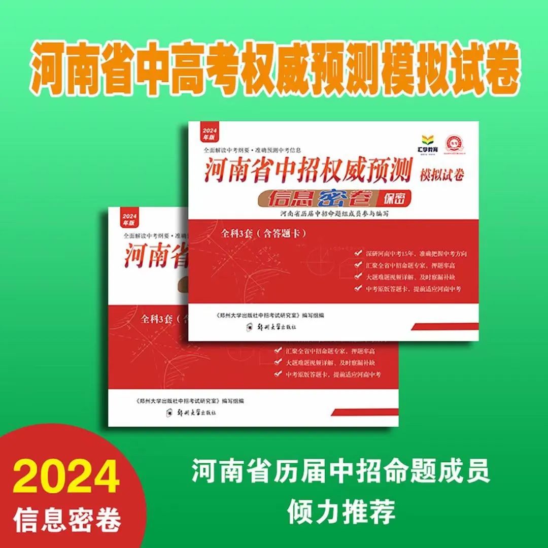 2024年河南省中考权威预测模拟押题试卷 第1张