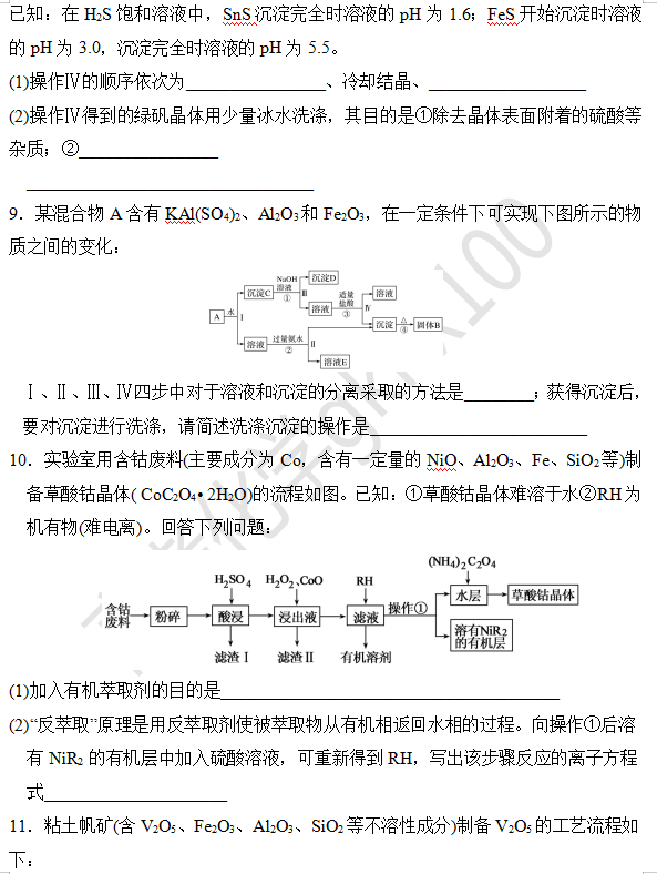 高考化学大题逐空突破—工艺流程中的分离与提纯(3) 第6张