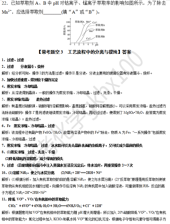 高考化学大题逐空突破—工艺流程中的分离与提纯(3) 第11张