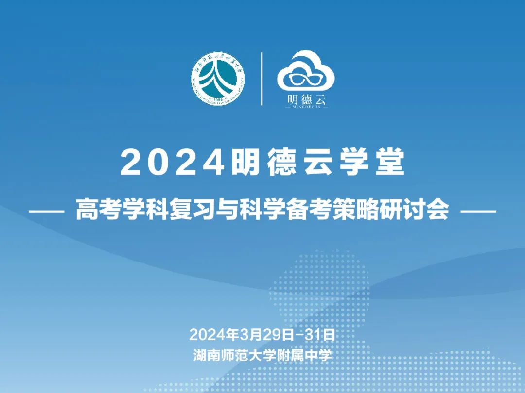 长沙高考研讨会回顾|2024明德云学堂 “高考学科复习与科学备考策略研讨会”于长沙圆满召开 第2张