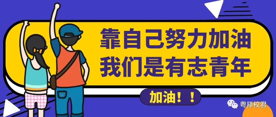 2024年广东春季高考未录上怎么办??请留意以下内容【高中生|中专生必看】转发给还在迷茫的高考生及家长 第13张