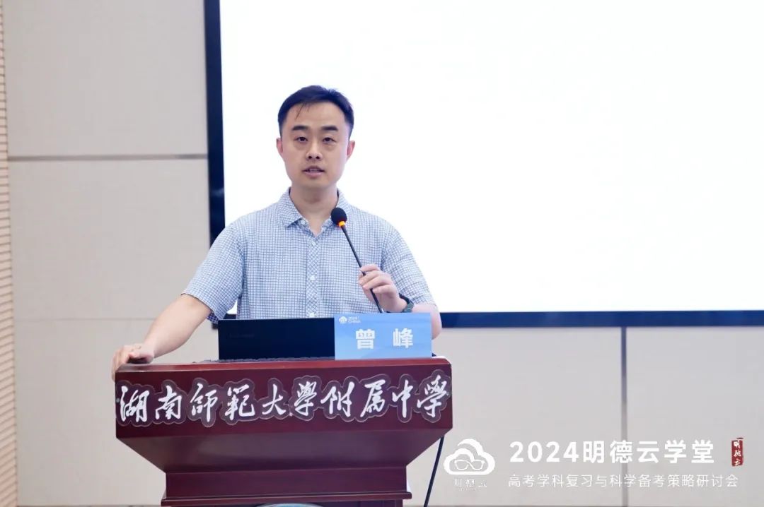 长沙高考研讨会回顾|2024明德云学堂 “高考学科复习与科学备考策略研讨会”于长沙圆满召开 第24张