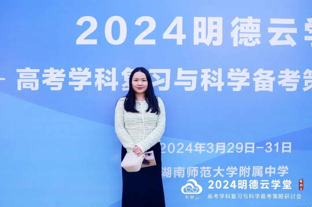 长沙高考研讨会回顾|2024明德云学堂 “高考学科复习与科学备考策略研讨会”于长沙圆满召开 第5张