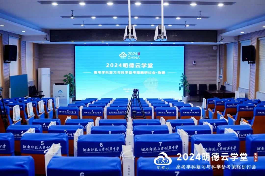 长沙高考研讨会回顾|2024明德云学堂 “高考学科复习与科学备考策略研讨会”于长沙圆满召开 第12张