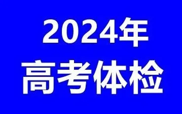 2024年内蒙古高考体检公告! 第3张