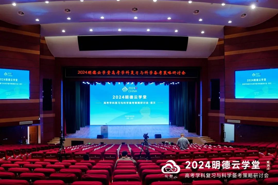 长沙高考研讨会回顾|2024明德云学堂 “高考学科复习与科学备考策略研讨会”于长沙圆满召开 第11张