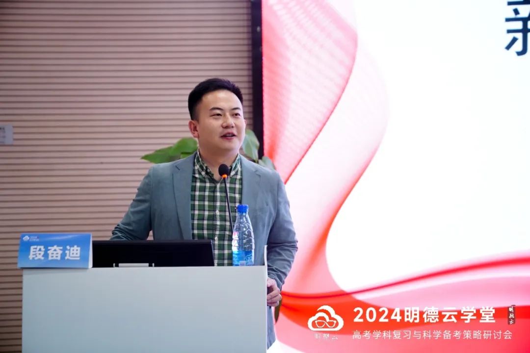 长沙高考研讨会回顾|2024明德云学堂 “高考学科复习与科学备考策略研讨会”于长沙圆满召开 第20张