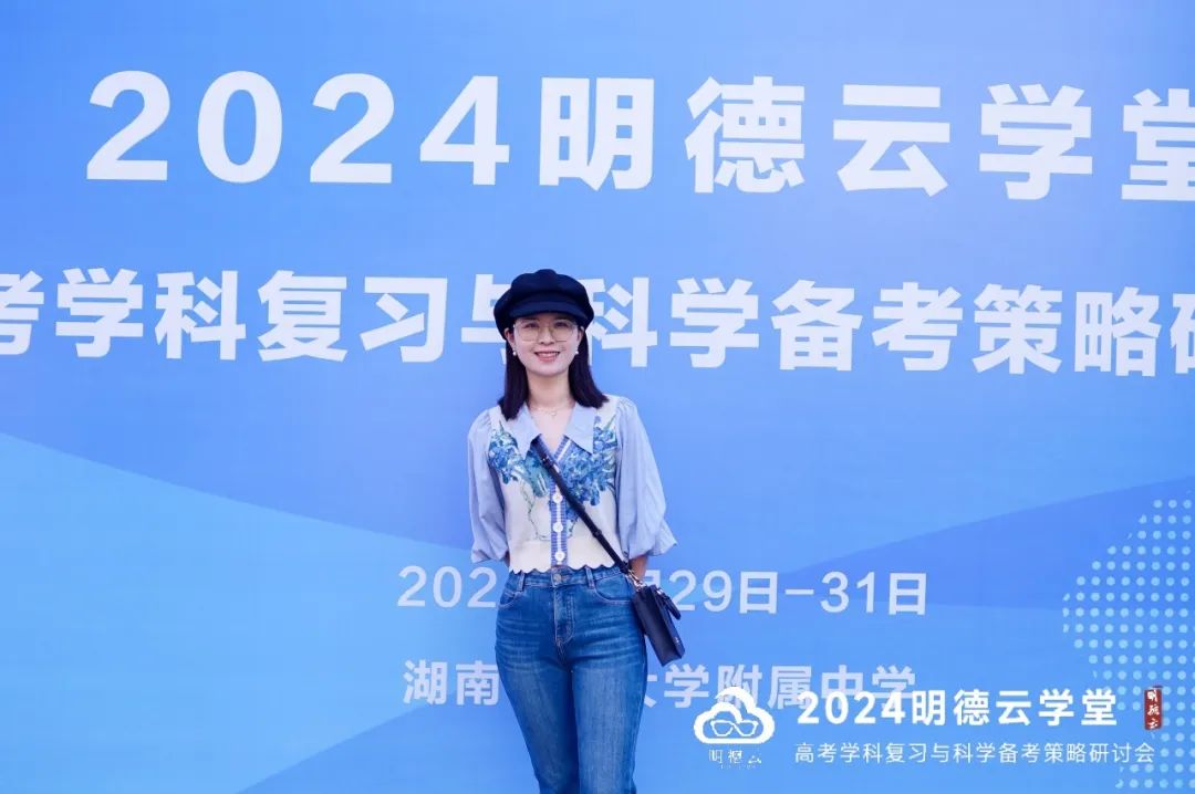 长沙高考研讨会回顾|2024明德云学堂 “高考学科复习与科学备考策略研讨会”于长沙圆满召开 第8张