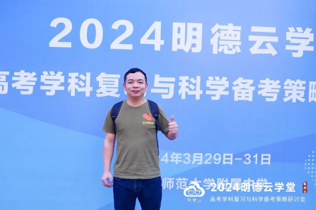 长沙高考研讨会回顾|2024明德云学堂 “高考学科复习与科学备考策略研讨会”于长沙圆满召开 第6张