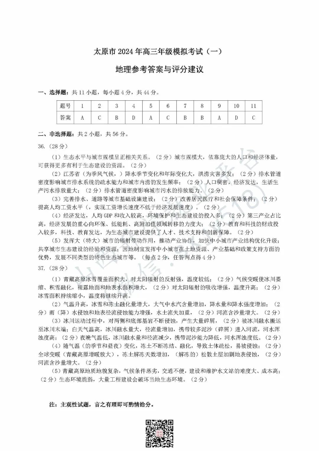 一分一段表!太原市高考一模试题、答题卡、答案 第37张