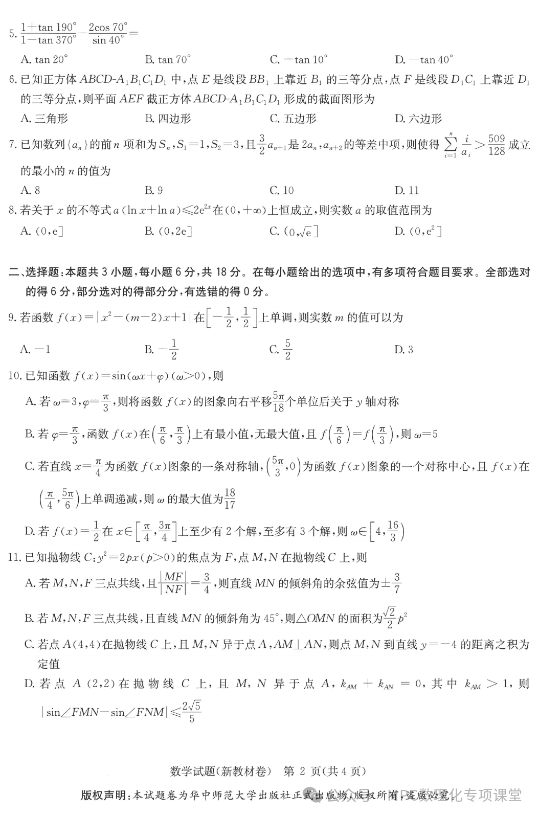 华大新高考联盟2024届高三年级下学期4月教学质量测评(4.1-4.3)  语文数学试卷+答案 第8张