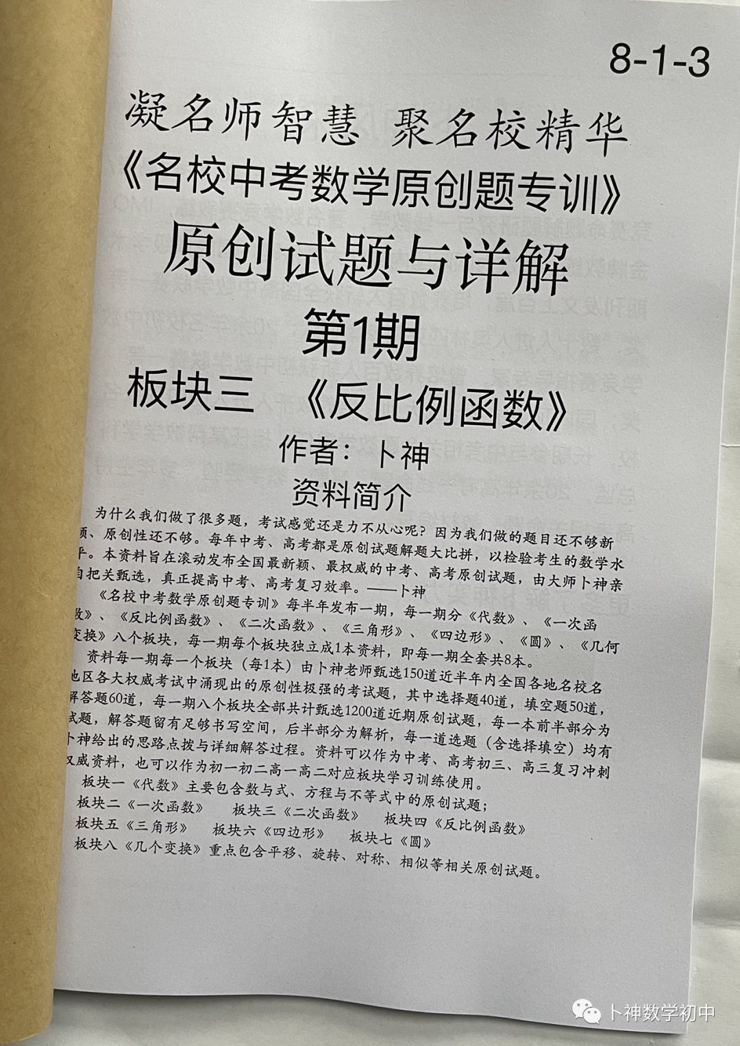 欢迎卜神学习班,+v咨询《名校中考数学原创题专训》第1期/代数/一次函数/三角形/四边形/圆/几何变换/等 第47张