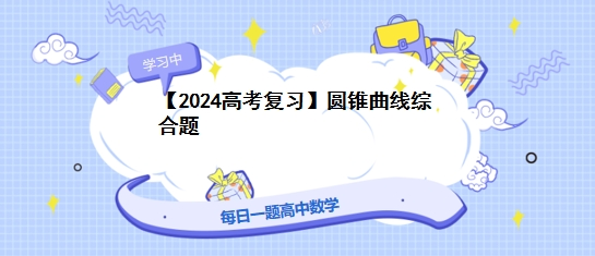 【2024高考复习】圆锥曲线综合题 第1张