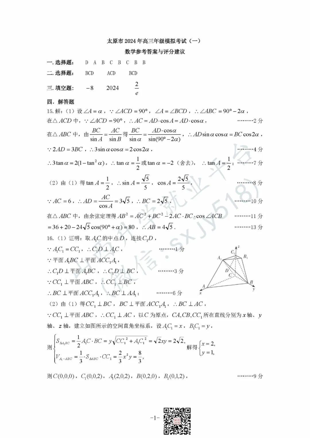 一分一段表!太原市高考一模试题、答题卡、答案 第23张