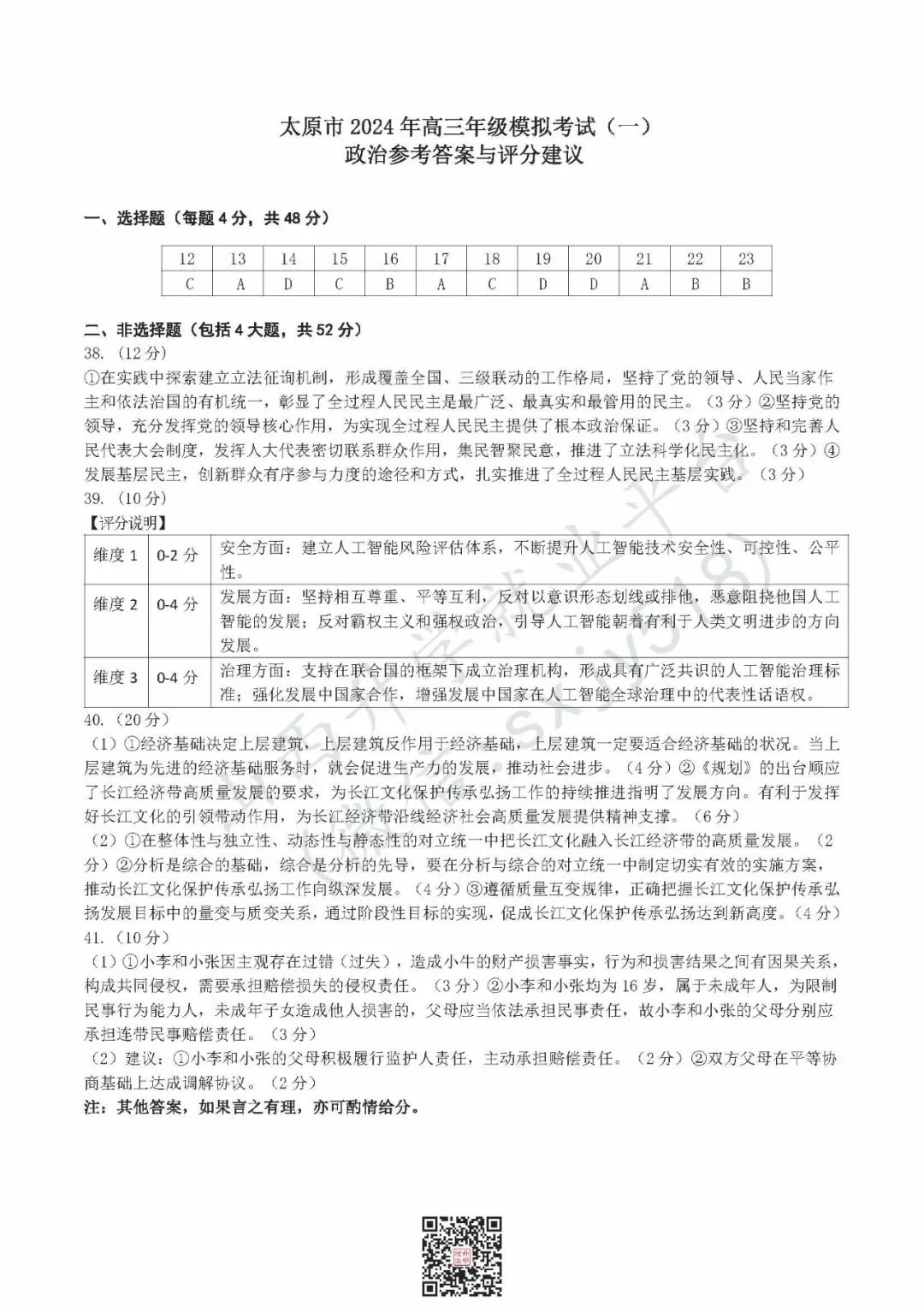 一分一段表!太原市高考一模试题、答题卡、答案 第38张