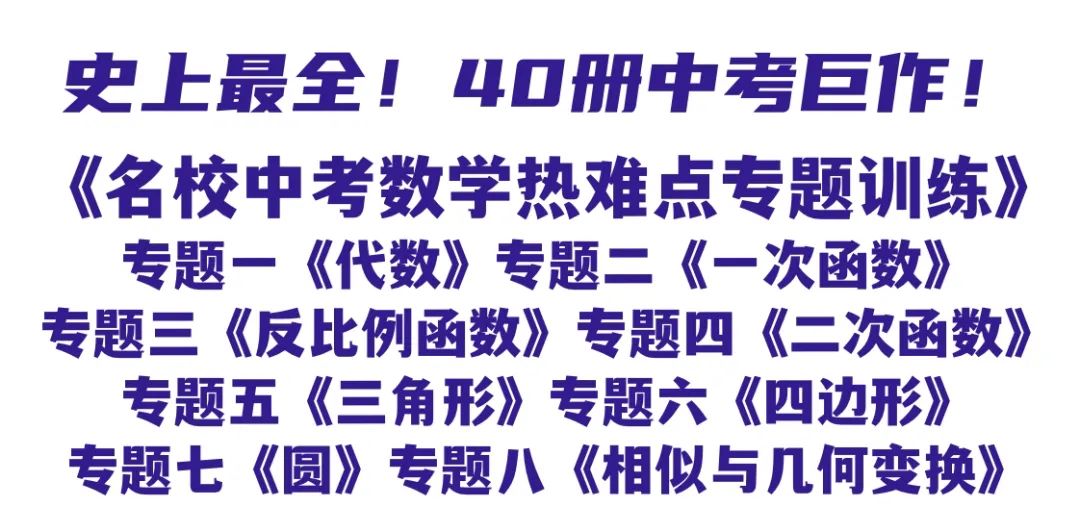 欢迎卜神学习班,+v咨询《名校中考数学原创题专训》第1期/代数/一次函数/三角形/四边形/圆/几何变换/等 第14张