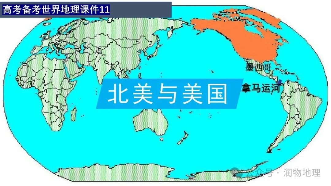 高考备考世界地理课件集(附知识点总结、综合测试卷) 第5张