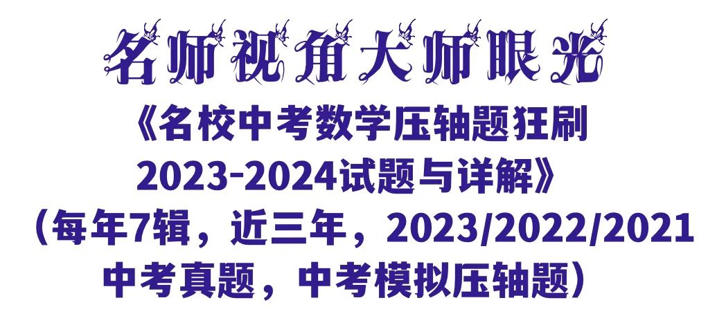 欢迎卜神学习班,+v咨询《名校中考数学原创题专训》第1期/代数/一次函数/三角形/四边形/圆/几何变换/等 第16张