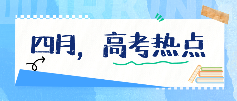 【高考热点】四月,高考热点 第2张