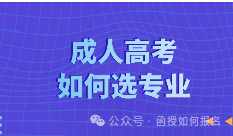 成人高考报考能够跨专业吗? 第4张