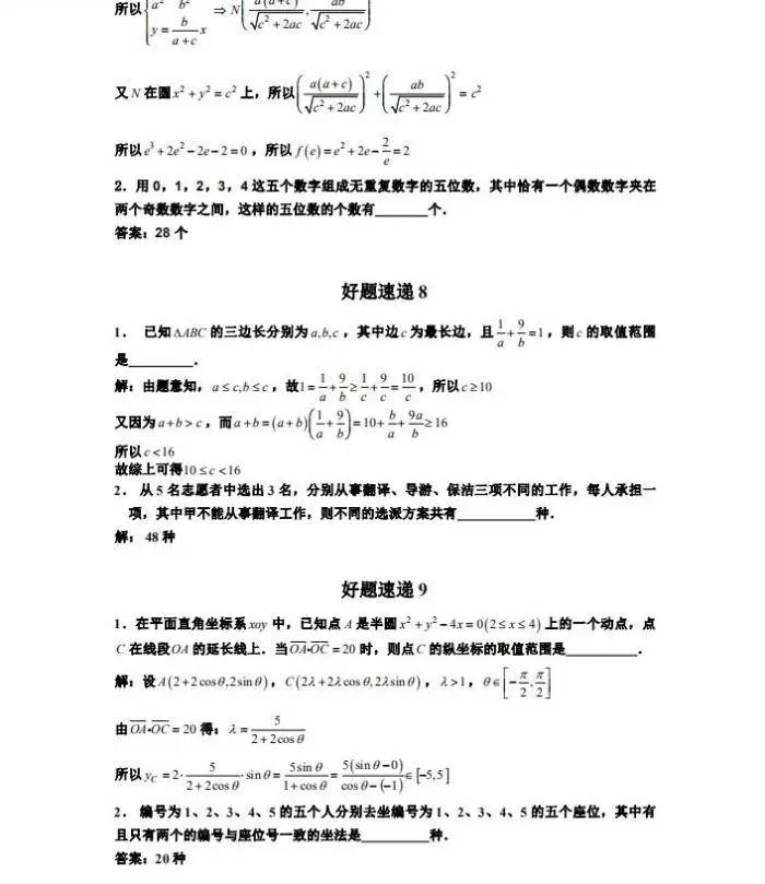 高考数学干货|高考数学压轴小题精选400道做完成绩直线上升 第5张