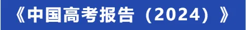 2024年教育部高考最新定调:高考要这样考,4个方面的考题要加强 第5张