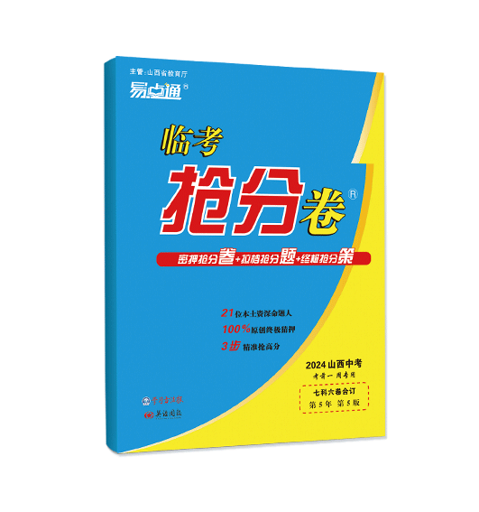 2024山西中考《临考抢分卷》预订开始/连续4年,稳稳命中多道中考题 第1张