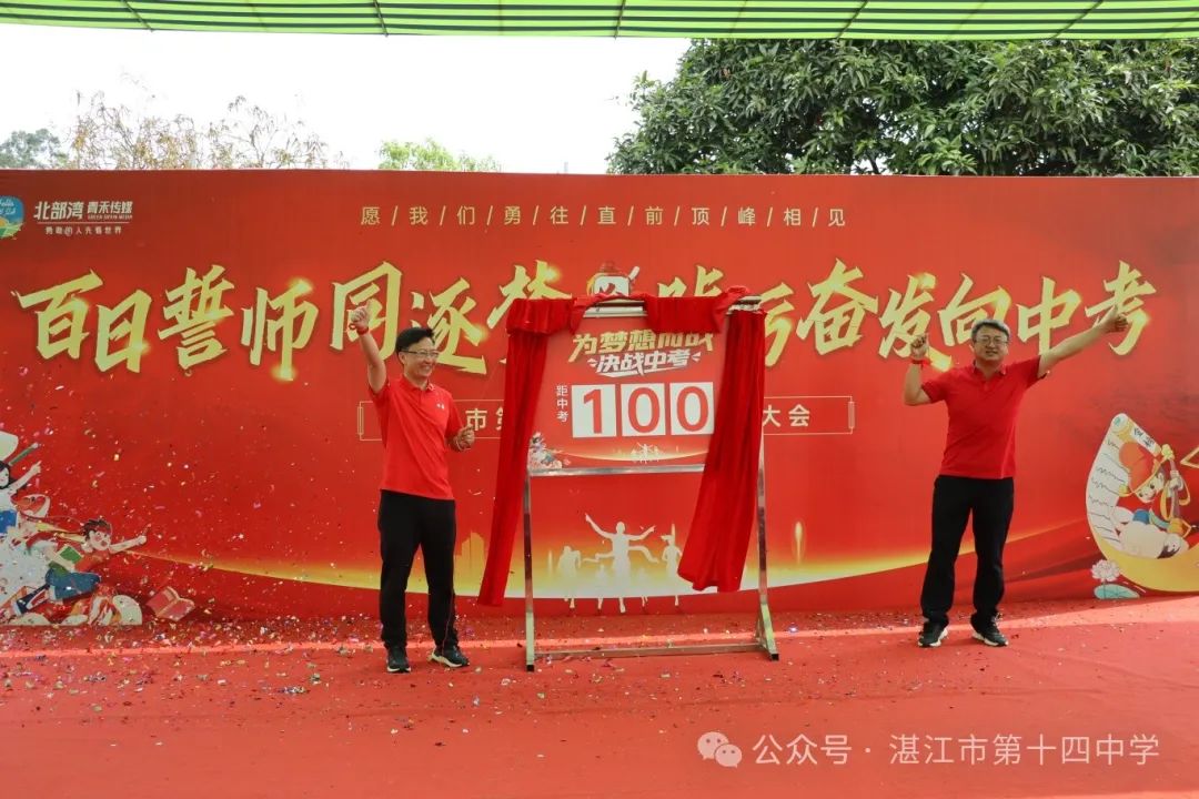 志行合一筑梦想,乐学笃行迎中考——湛江市第十四中学2024年中考百日快乐行 第19张