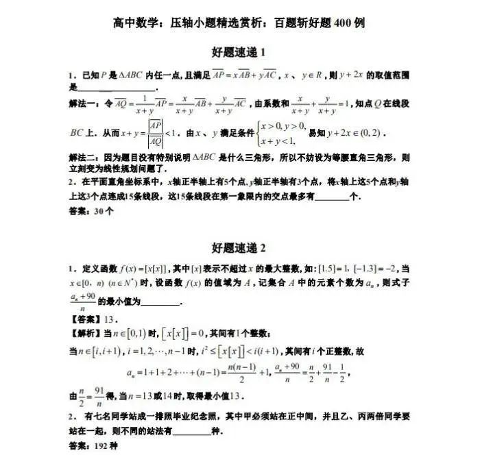 高考数学干货|高考数学压轴小题精选400道做完成绩直线上升 第1张