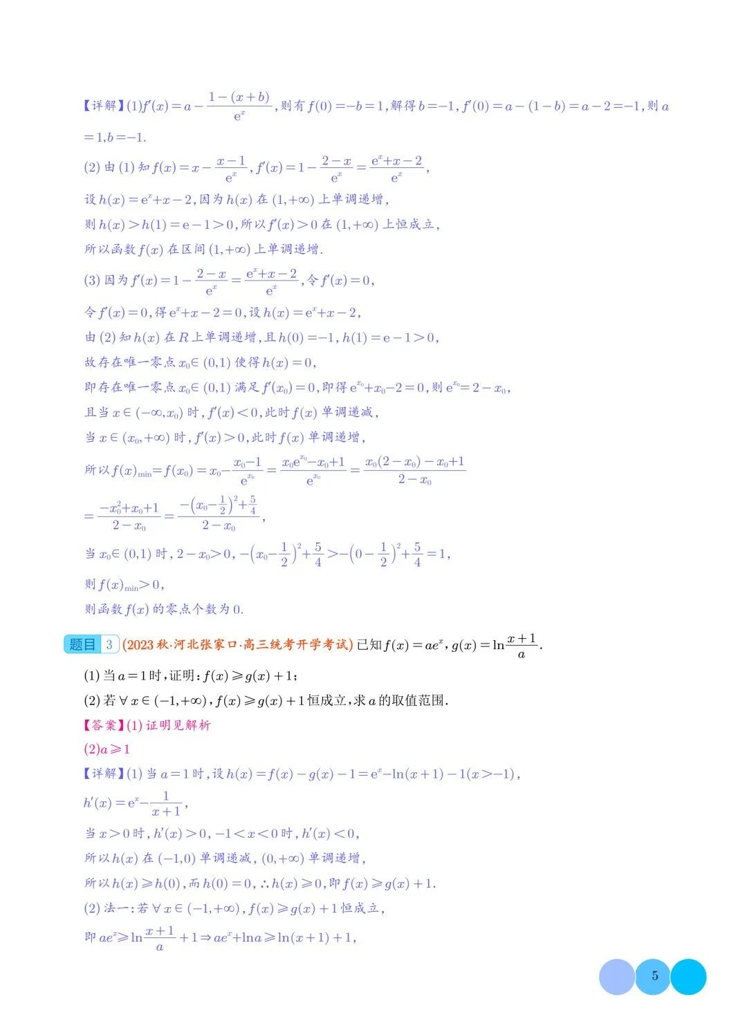 隐零点问题--2024年高考数学重难点攻略 第6张