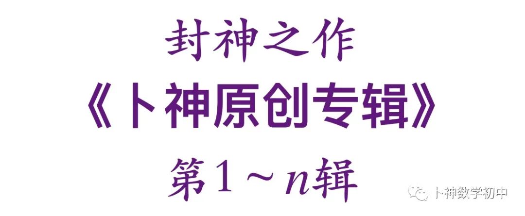 欢迎卜神学习班,+v咨询《名校中考数学原创题专训》第1期/代数/一次函数/三角形/四边形/圆/几何变换/等 第12张