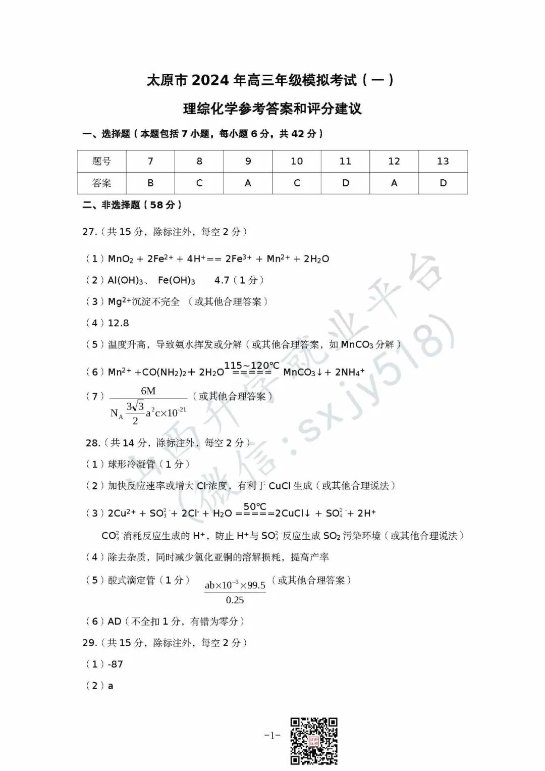 一分一段表!太原市高考一模试题、答题卡、答案 第50张